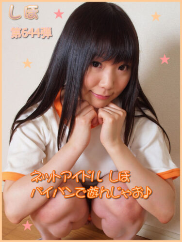 PacificGirls [001399 しほ] Shiho – Set 第644弾「ネットアイドルしほ パイパンで遊んじゃお！」(442) 1200×1600 & Video